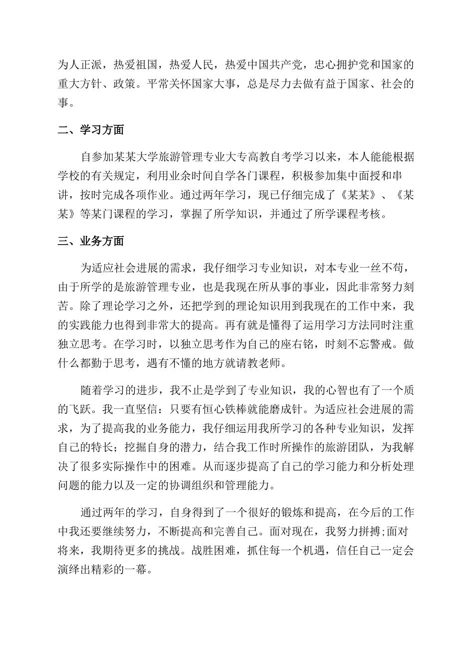 自我鉴定范文继续教育生登记表怎么填写_第3页