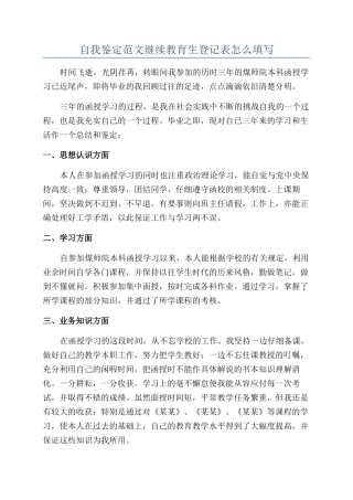 自我鉴定范文继续教育生登记表怎么填写