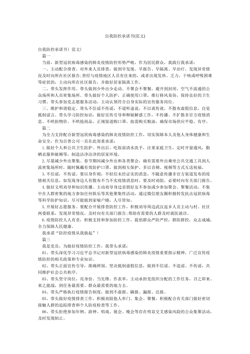 自我防控承诺书_第1页