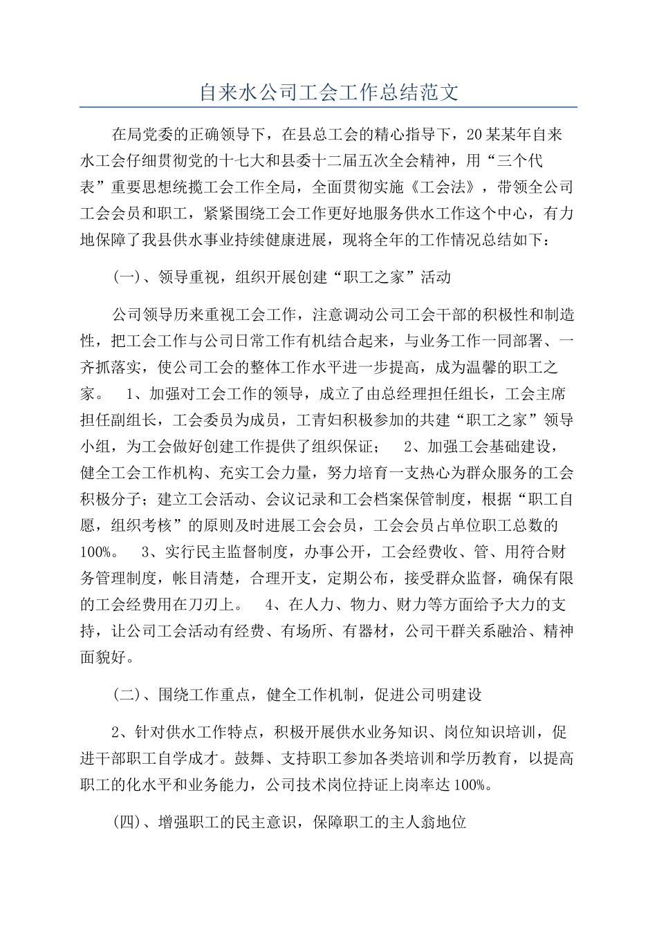 自来水公司工会工作总结范文_第1页
