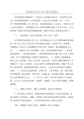 自来水公司工会工作总结范文