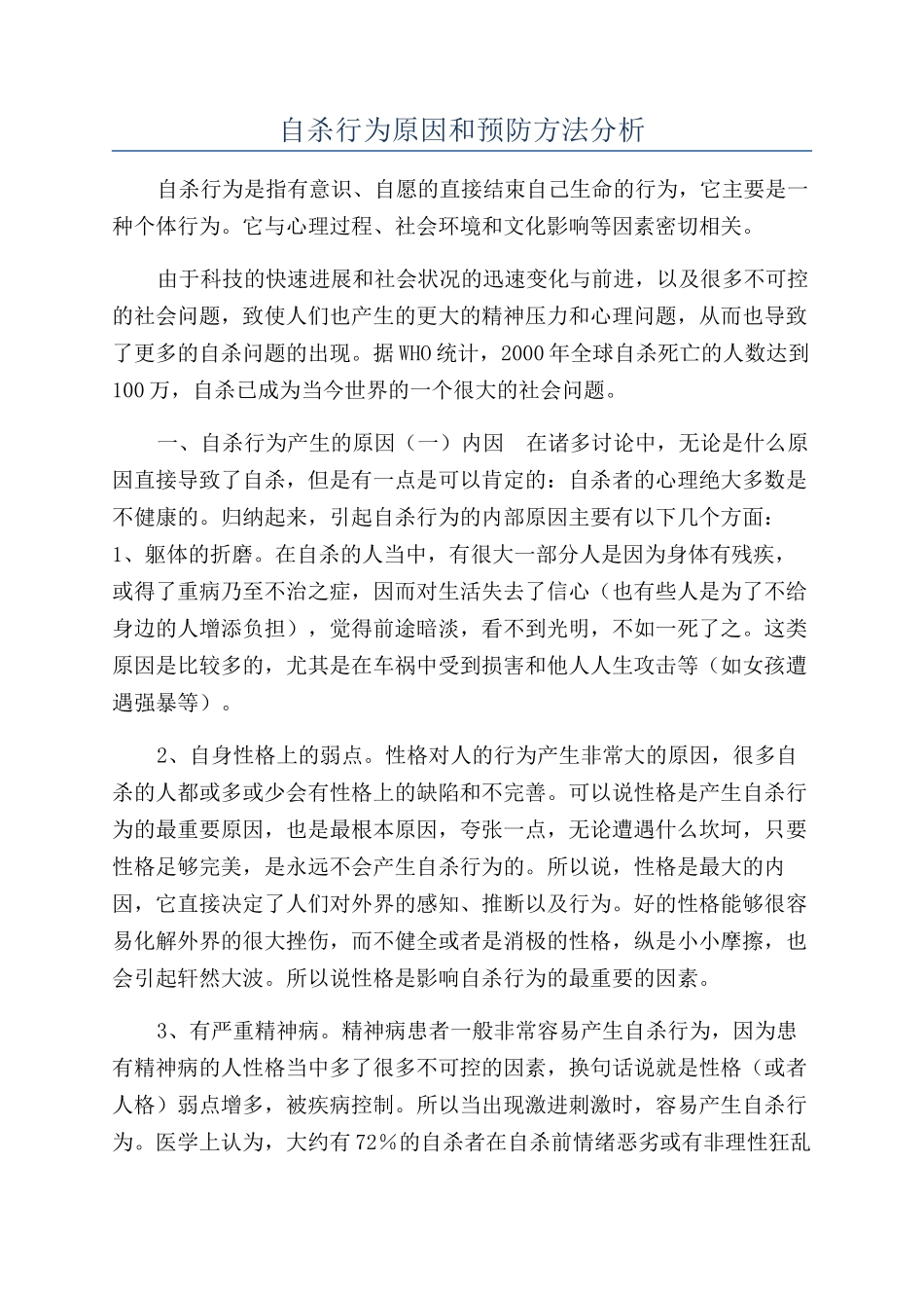 自杀行为原因和预防方法分析_第1页