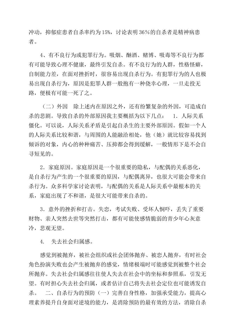 自杀行为原因和预防方法分析_第2页