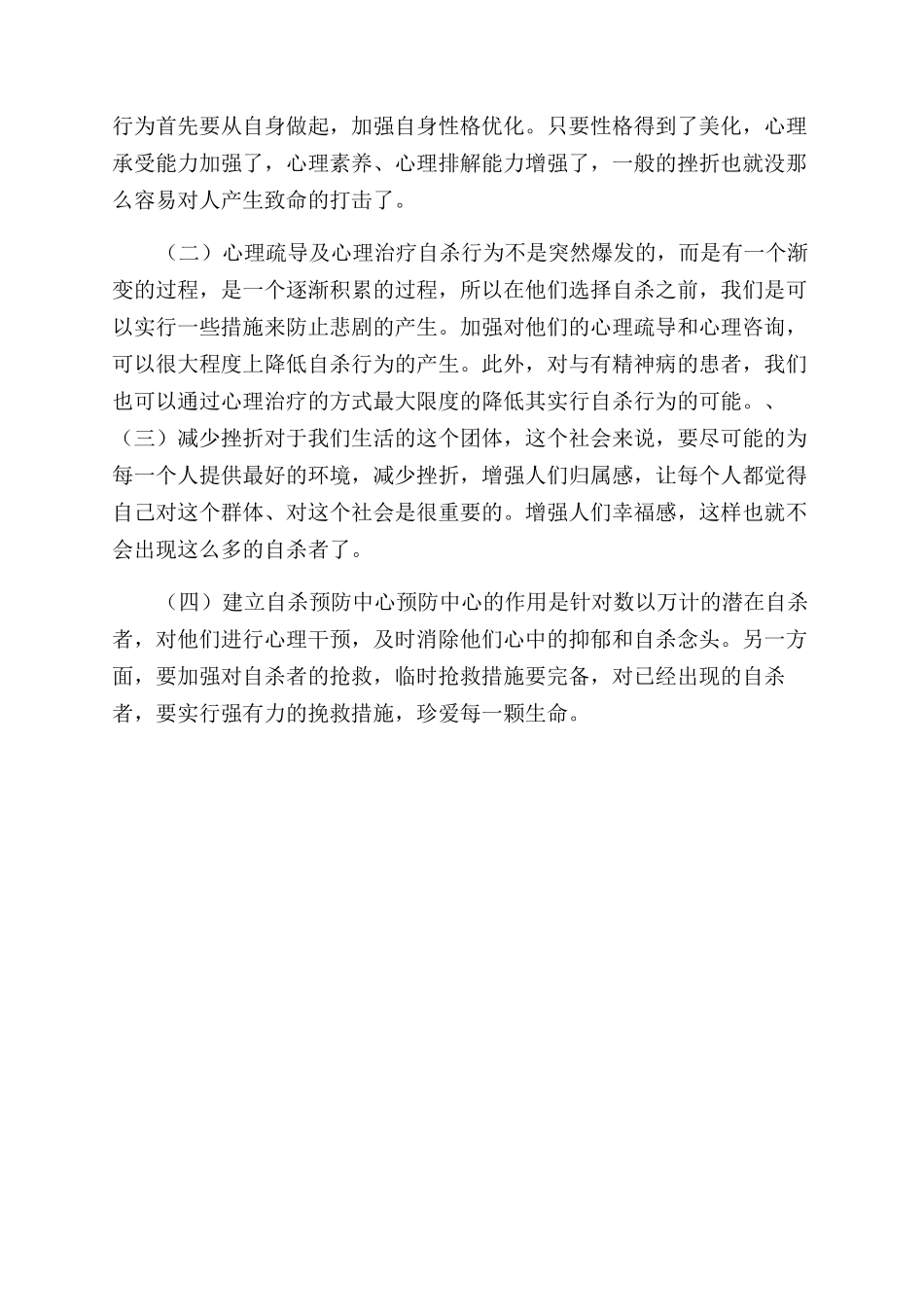 自杀行为原因和预防方法分析_第3页