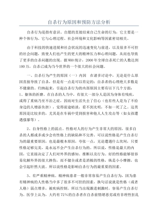 自杀行为原因和预防方法分析