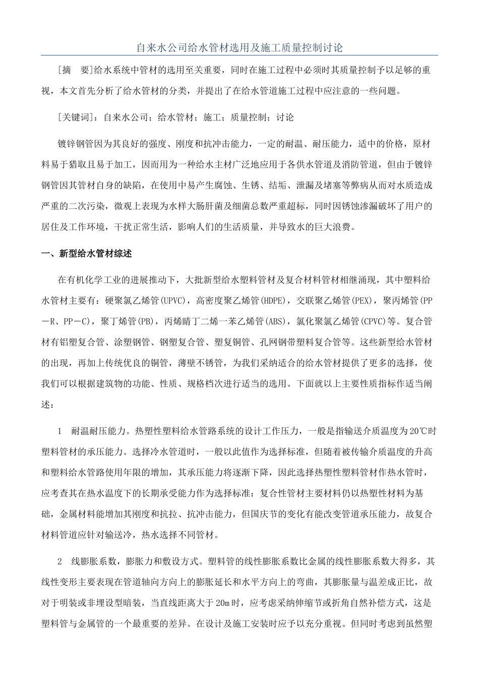 自来水公司给水管材选用及施工质量控制研究_第1页