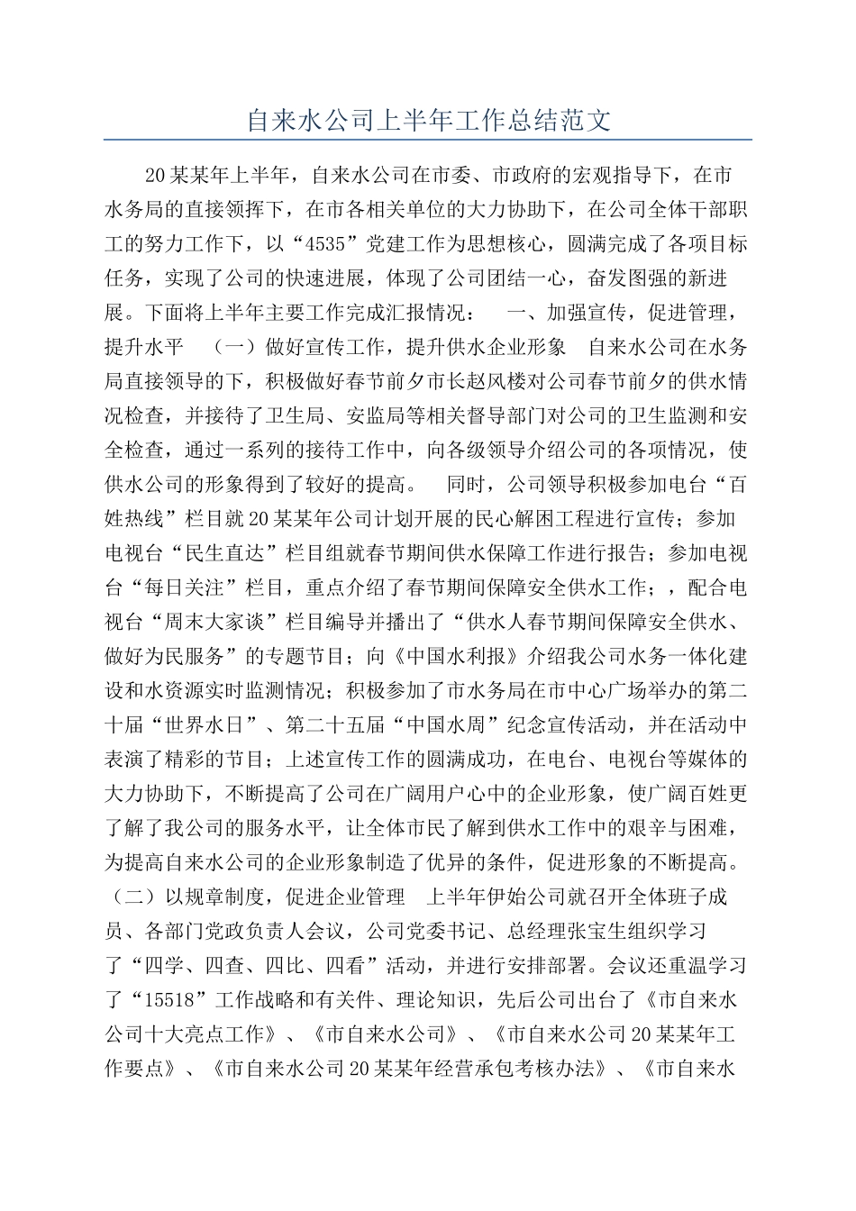 自来水公司上半年工作总结范文_第1页