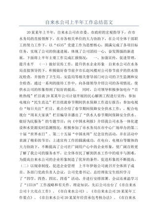 自来水公司上半年工作总结范文