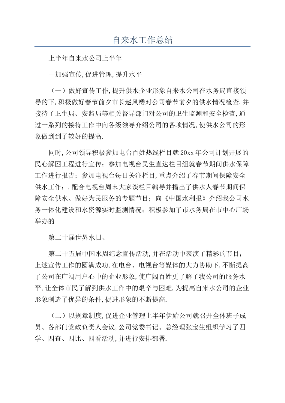 自来水工作总结_第1页