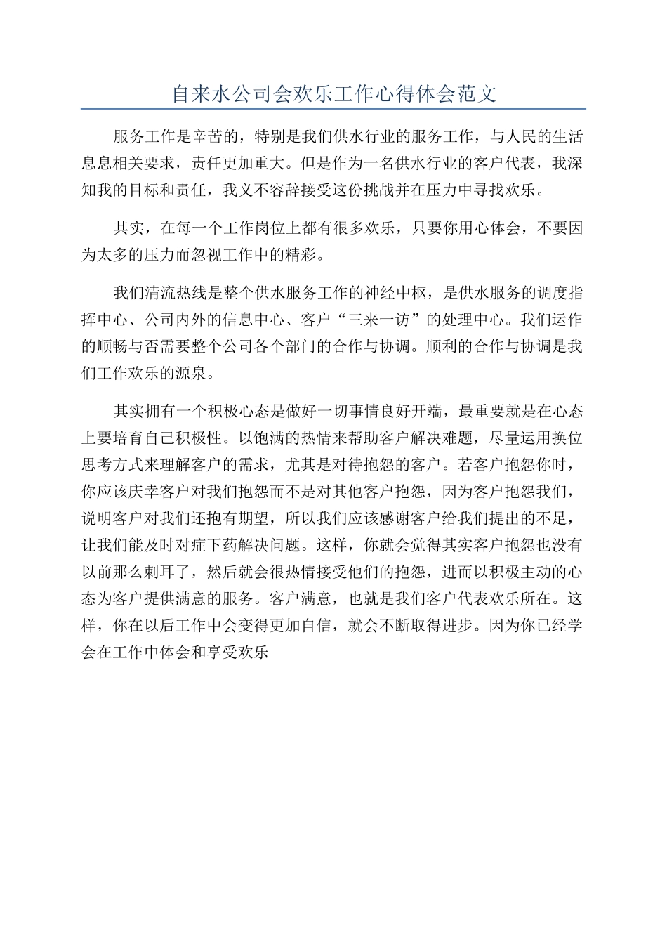 自来水公司会快乐工作心得体会范文_第1页