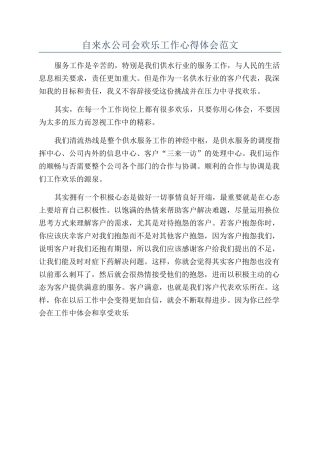 自来水公司会快乐工作心得体会范文