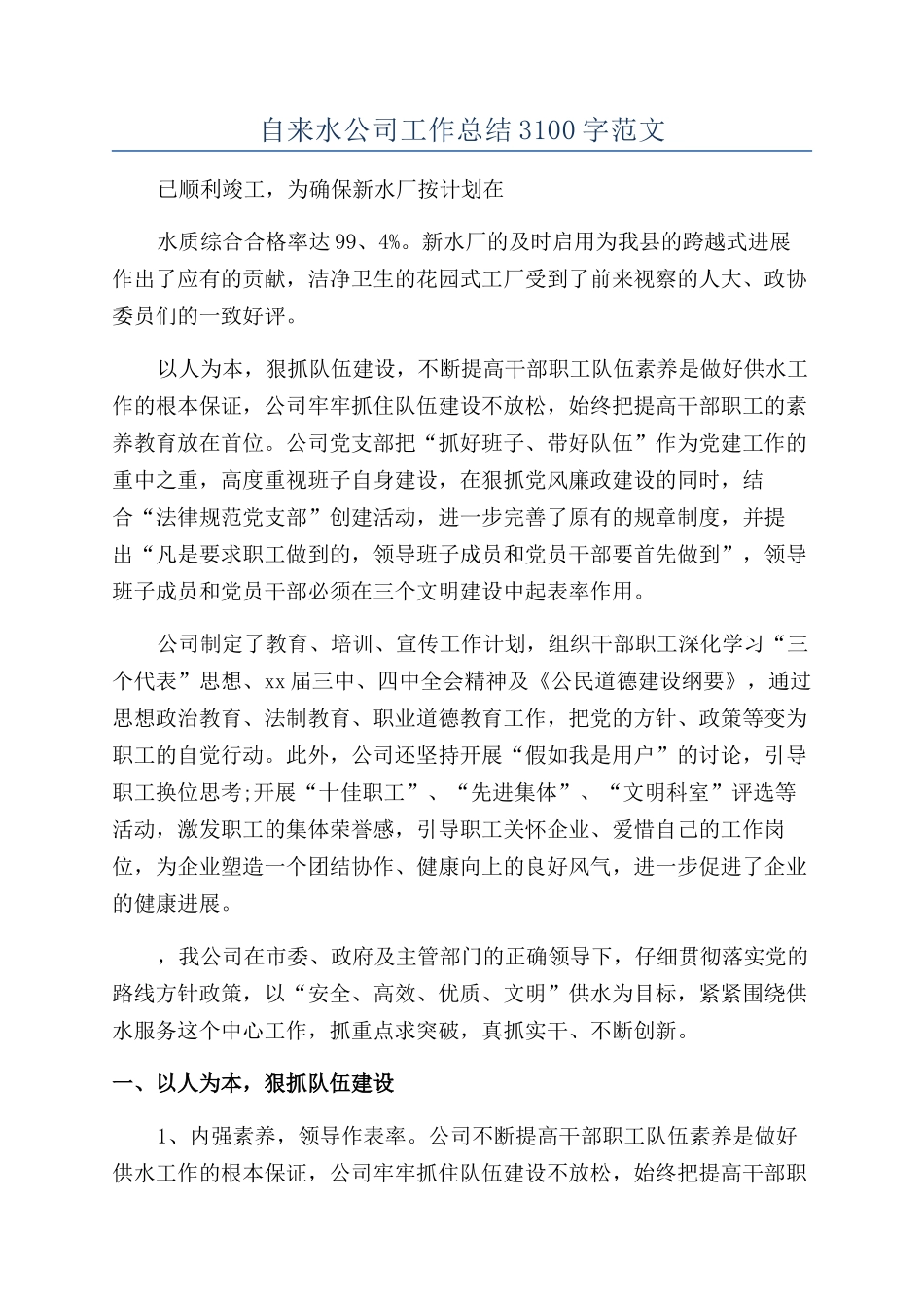 自来水公司工作总结3100字范文_第1页