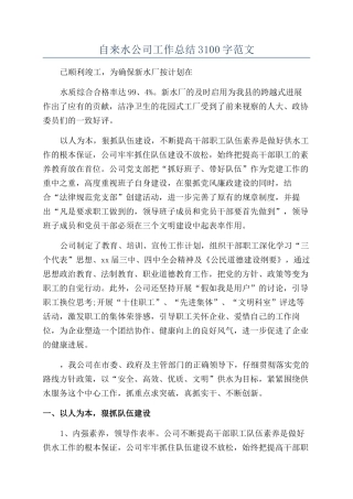 自来水公司工作总结3100字范文