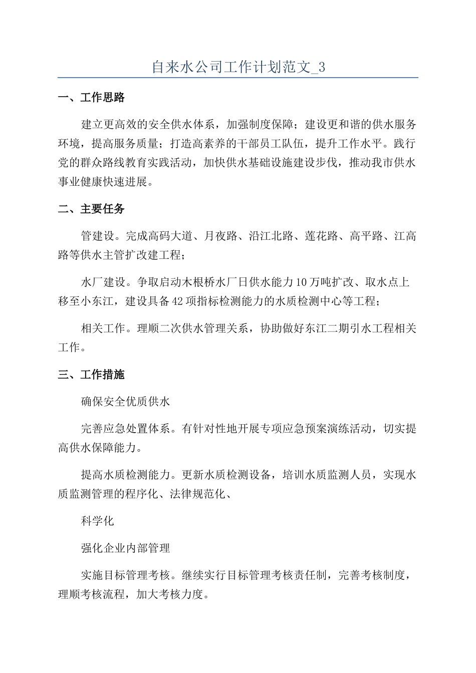 自来水公司工作计划范文-3_第1页