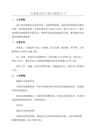 自来水公司工作计划范文-3