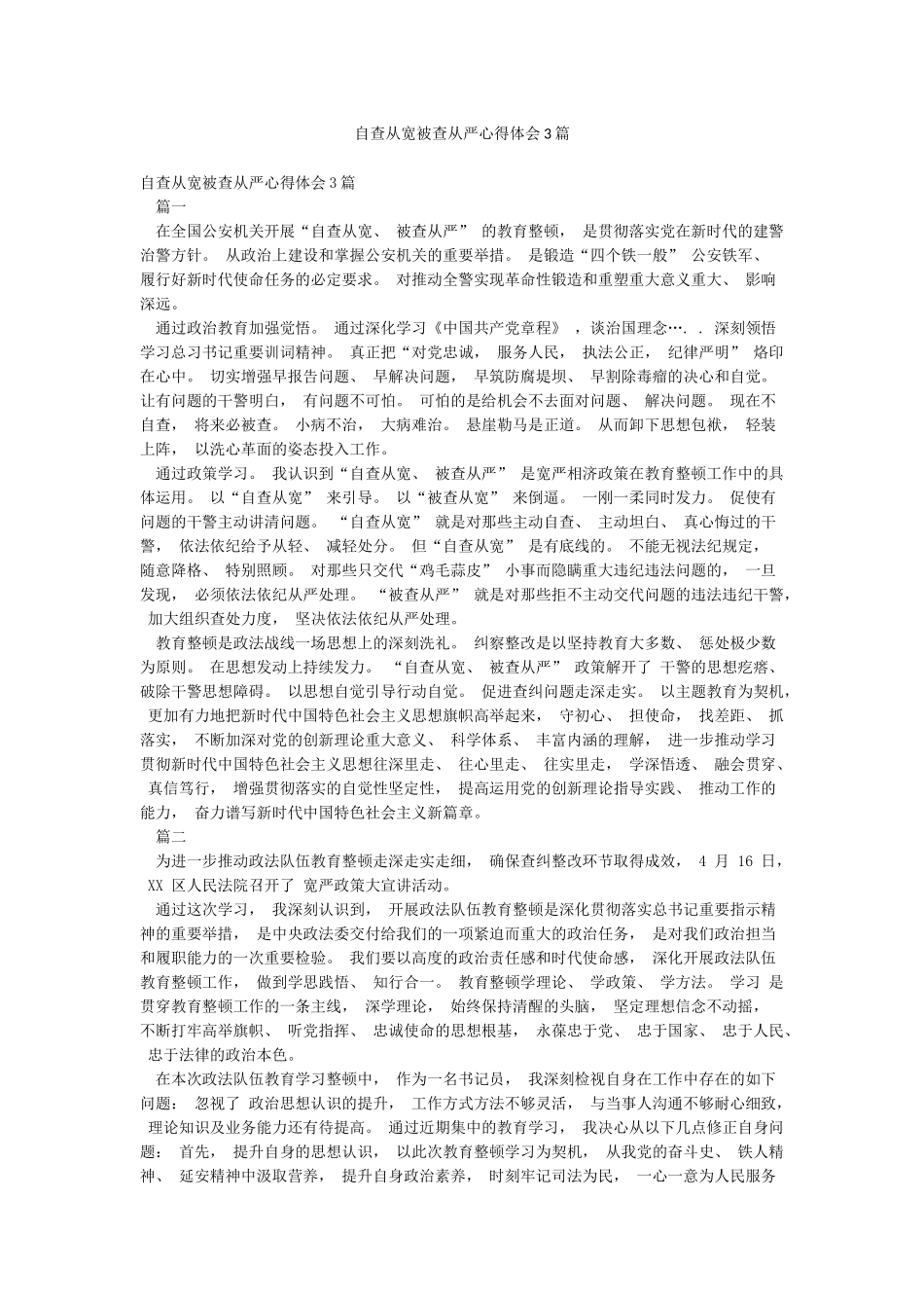 自查从宽被查从严心得体会3篇_第1页