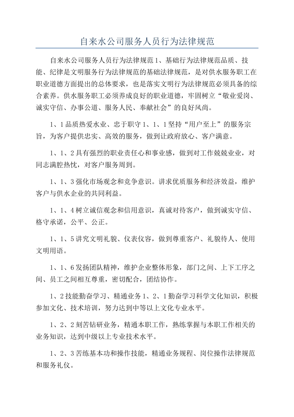 自来水公司服务人员行为规范_第1页