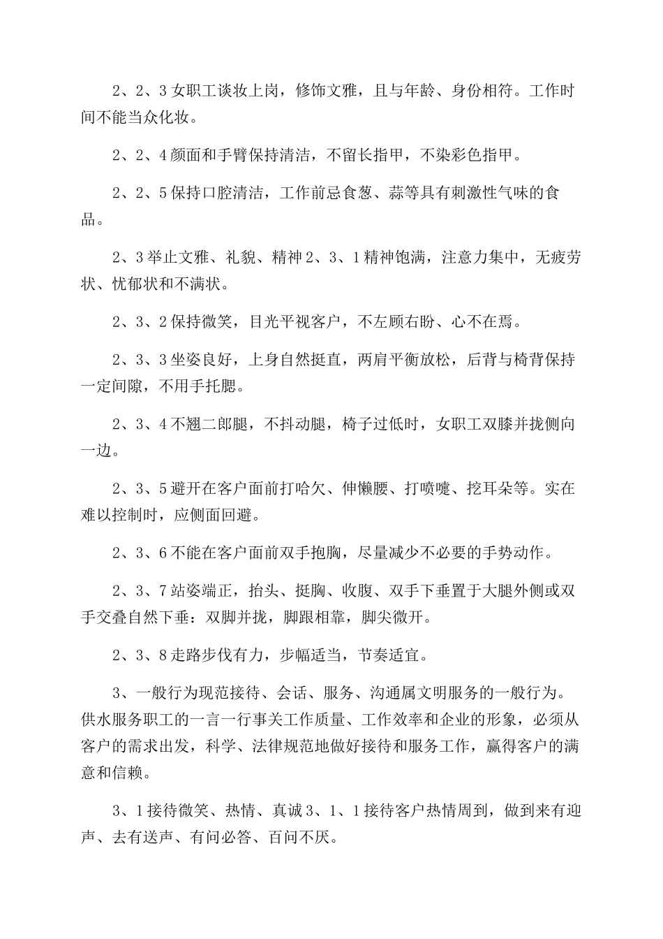 自来水公司服务人员行为规范_第3页