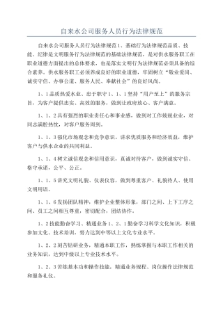 自来水公司服务人员行为规范