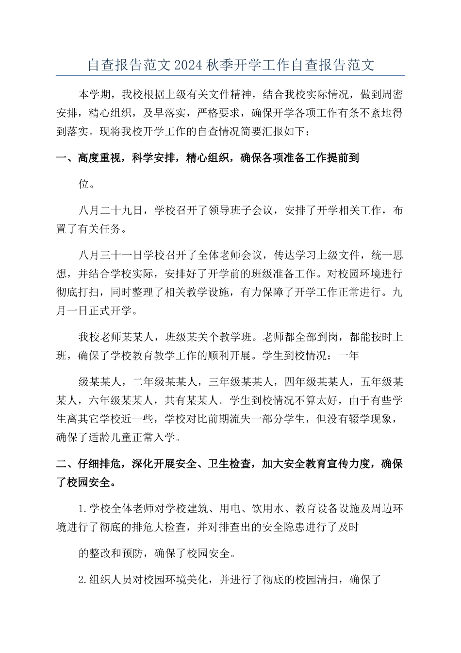 自查报告范文2024秋季开学工作自查报告范文_第1页