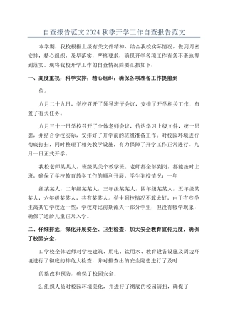 自查报告范文2024秋季开学工作自查报告范文