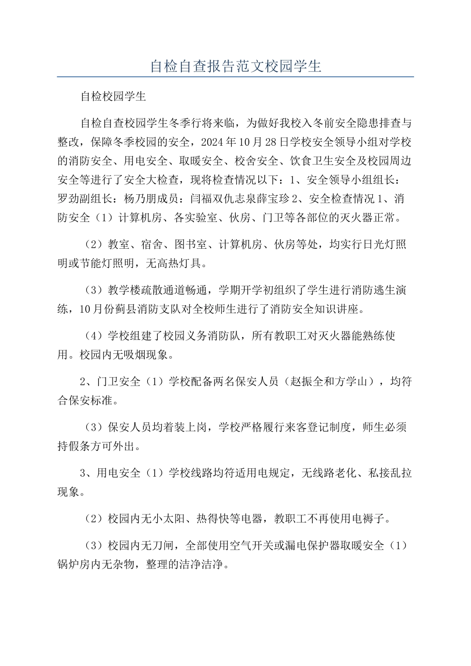 自检自查报告范文校园学生_第1页