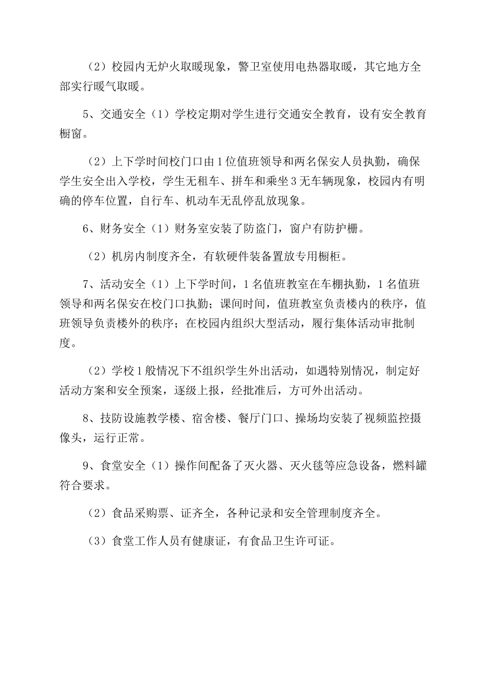 自检自查报告范文校园学生_第2页