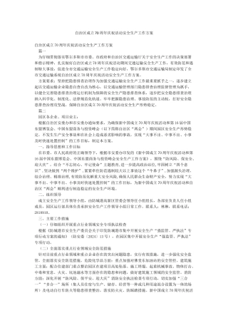 自治区成立70周年庆祝活动安全生产工作方案