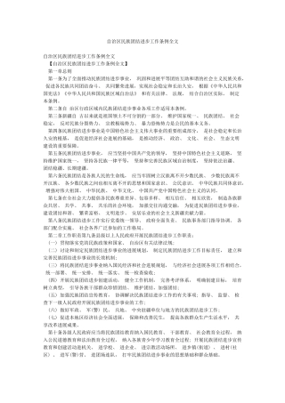 自治区民族团结进步工作条例全文