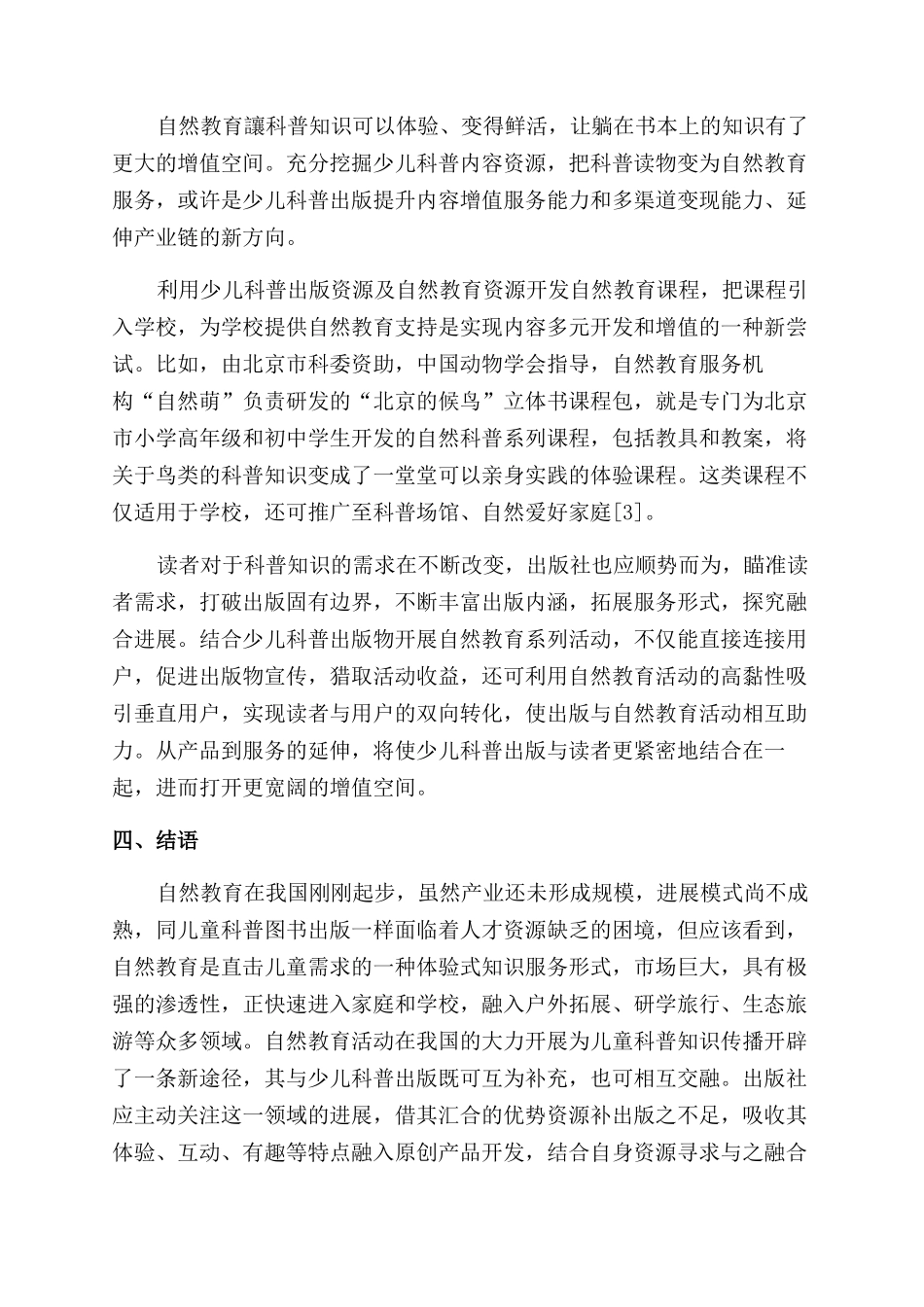自然教育为少儿科普图书出版带来新机遇_第3页