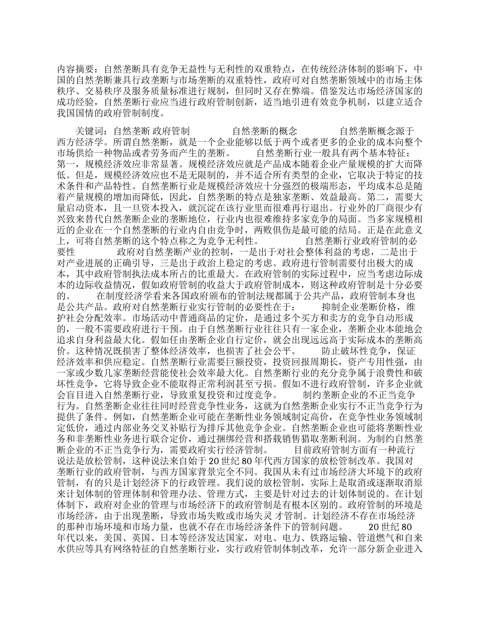 自然垄断行业的政府管制创新思考_第1页