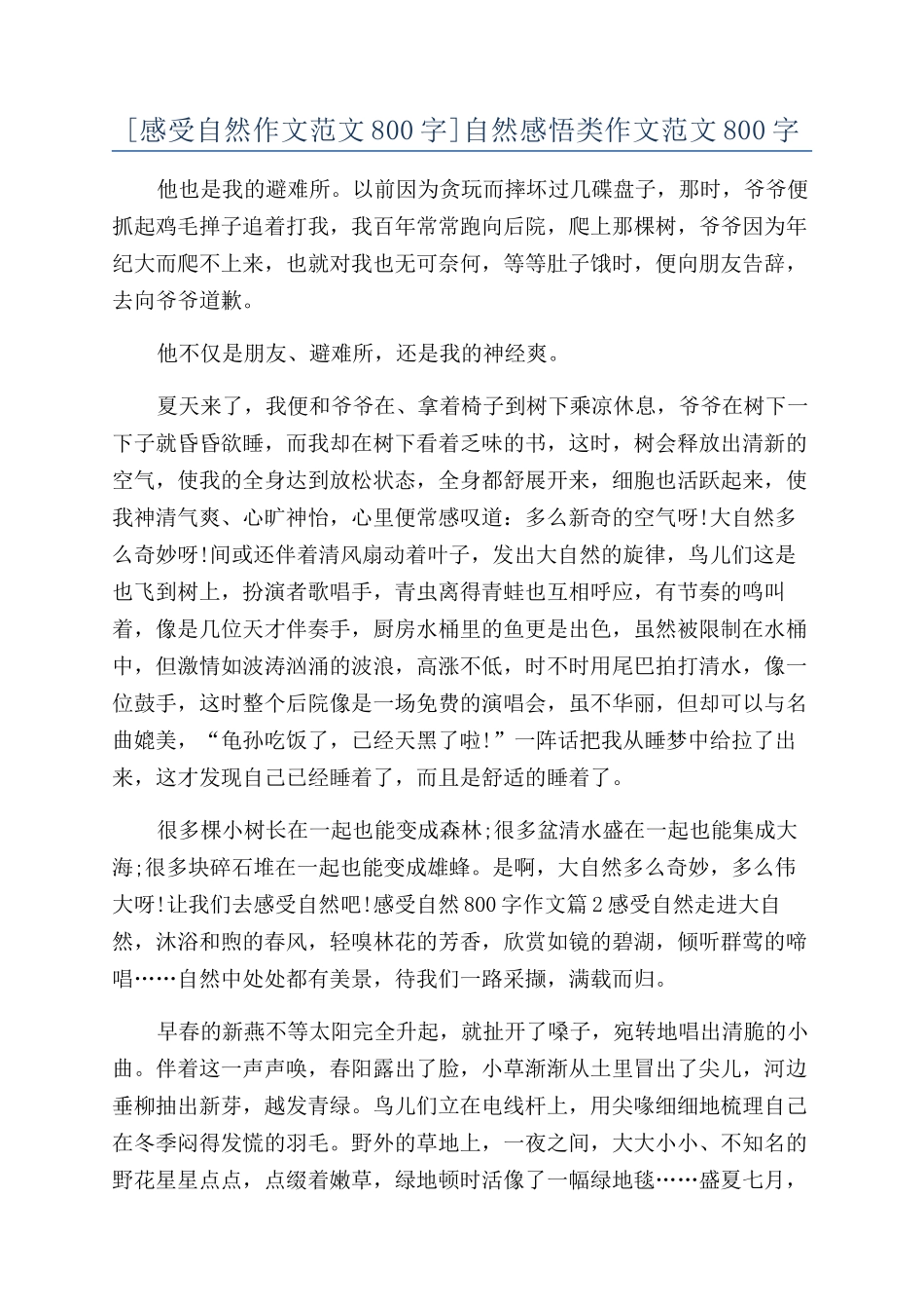 自然感悟类作文范文800字_第1页