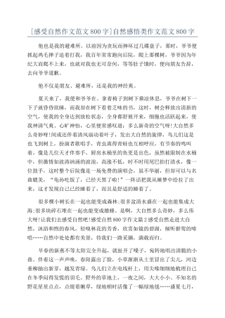 自然感悟类作文范文800字