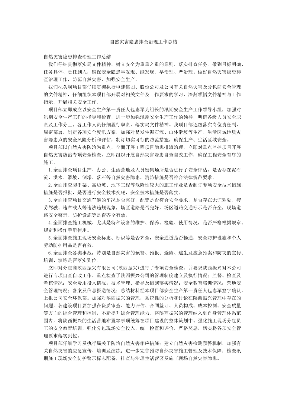 自然灾害隐患排查治理工作总结_第1页