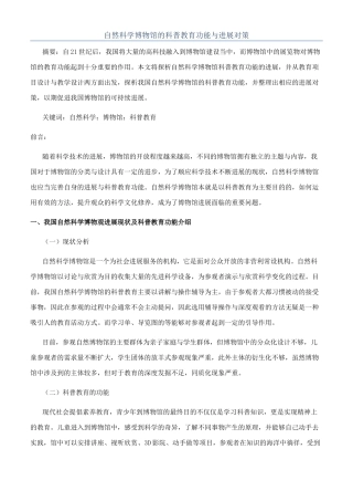自然科学博物馆的科普教育功能与发展对策
