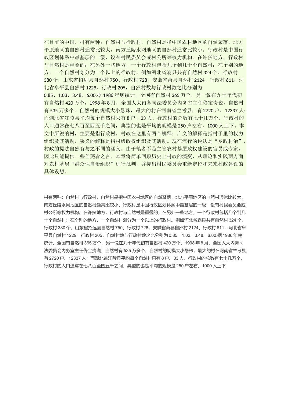 自然村和行政村区别_第1页