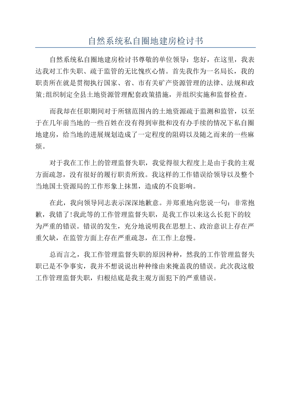 自然系统私自圈地建房检讨书_第1页