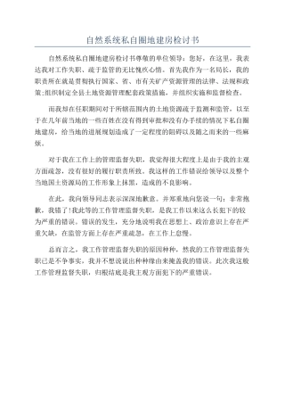 自然系统私自圈地建房检讨书