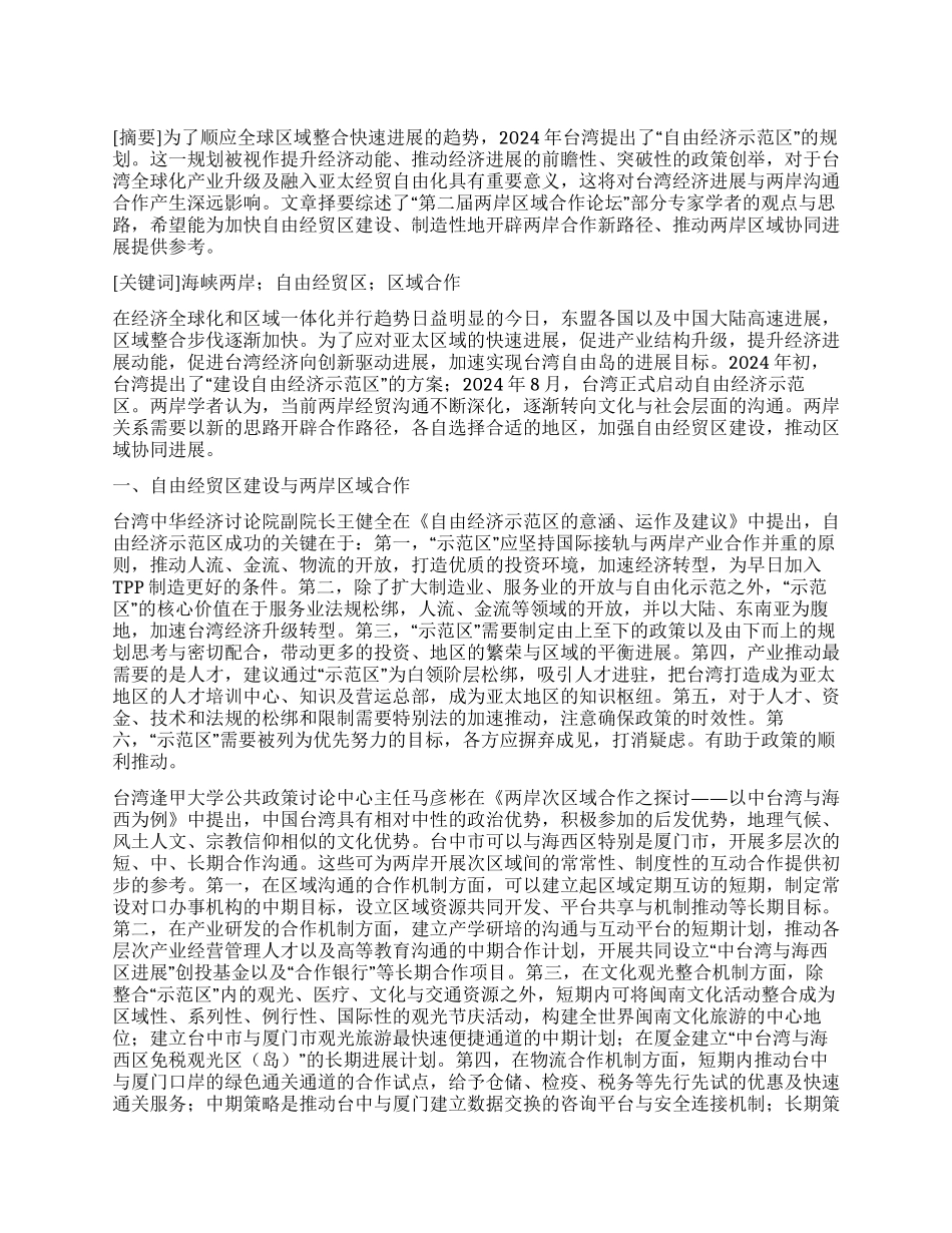 自由经贸区建设与两岸区域协同发展的探索_第1页