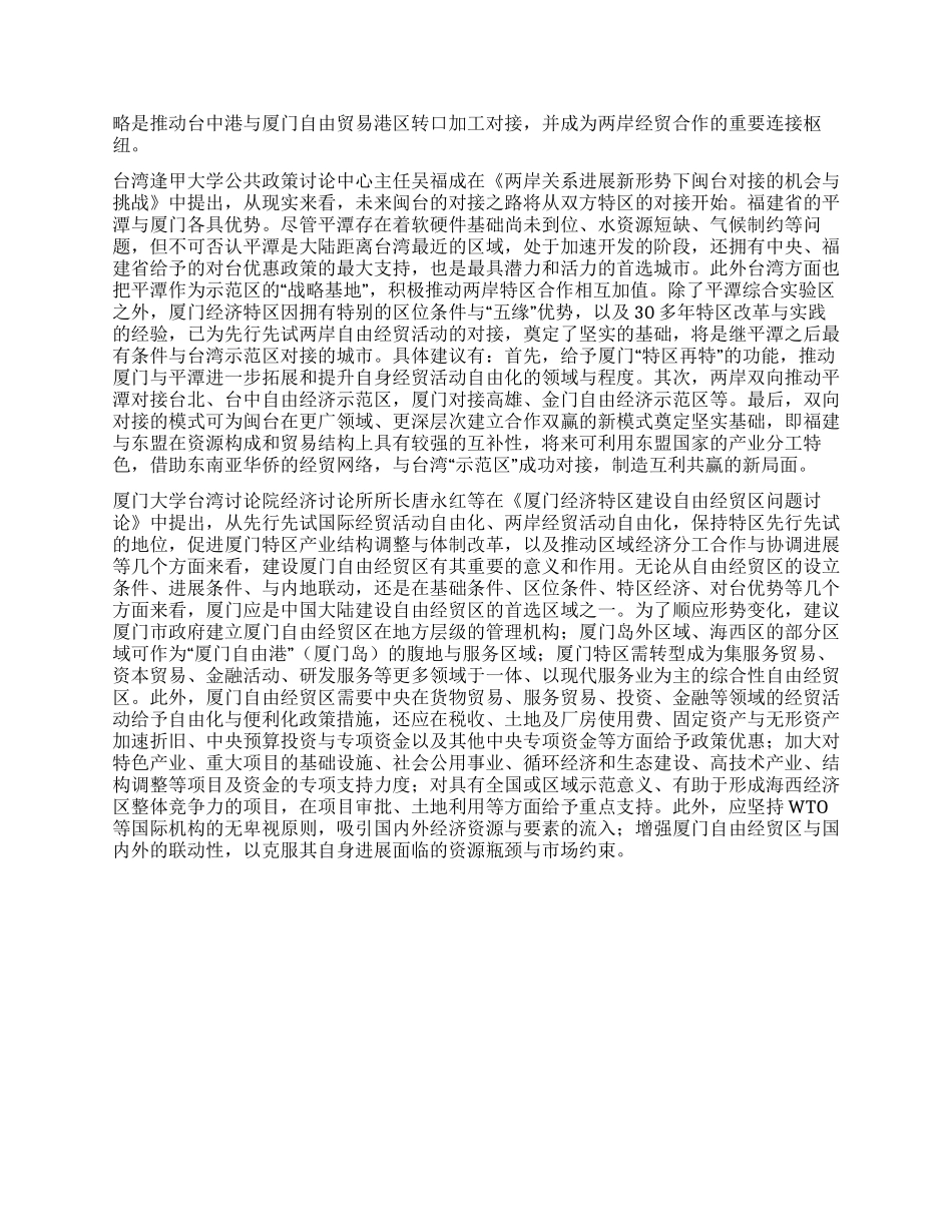自由经贸区建设与两岸区域协同发展的探索_第2页