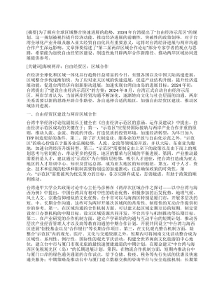 自由经贸区建设与两岸区域协同发展的探索