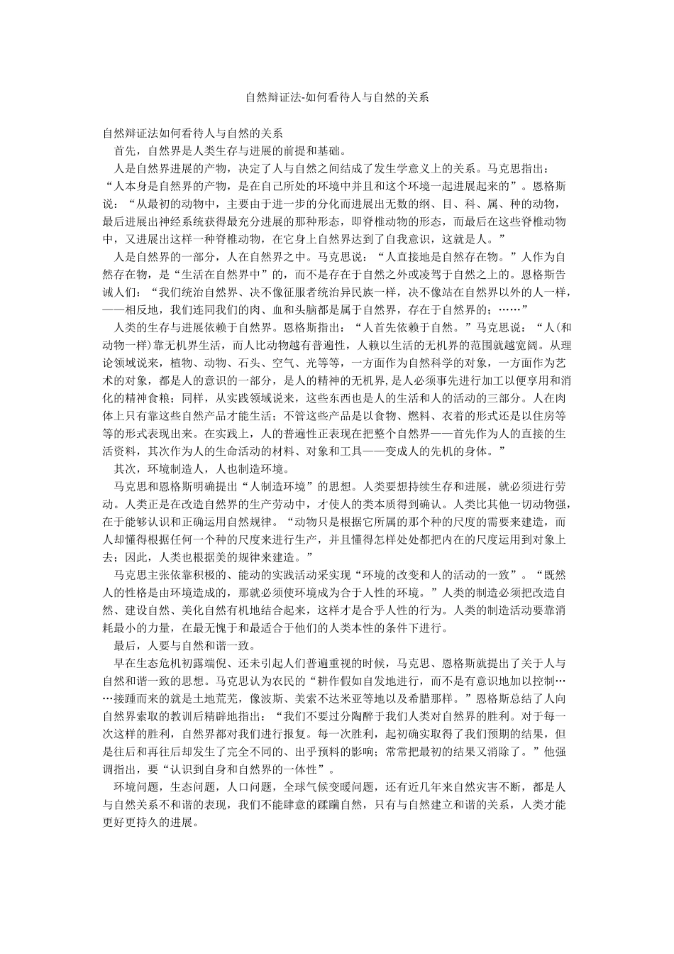 自然辩证法-如何看待人与自然的关系_第1页