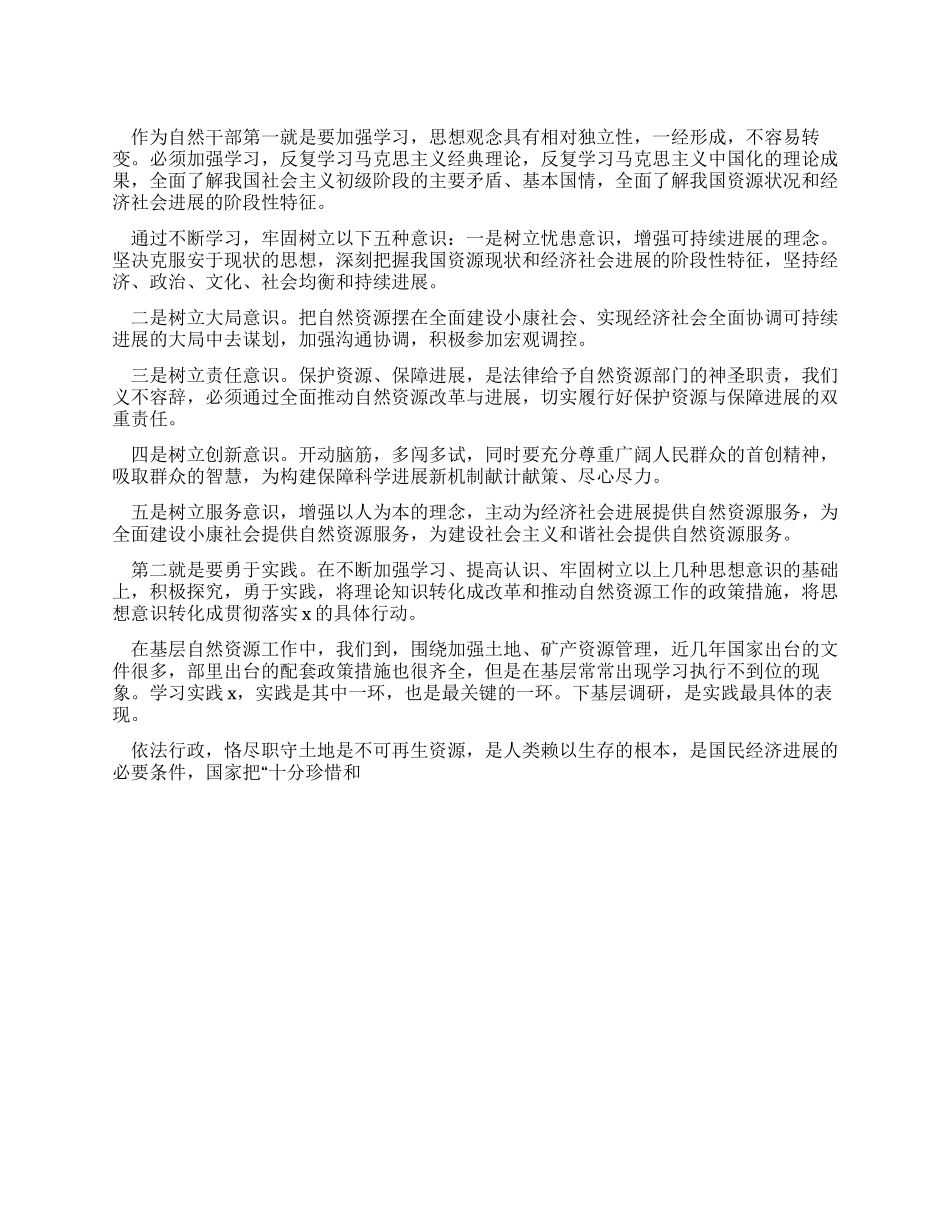 自然资源干部业务培训学习心得体会二_第1页