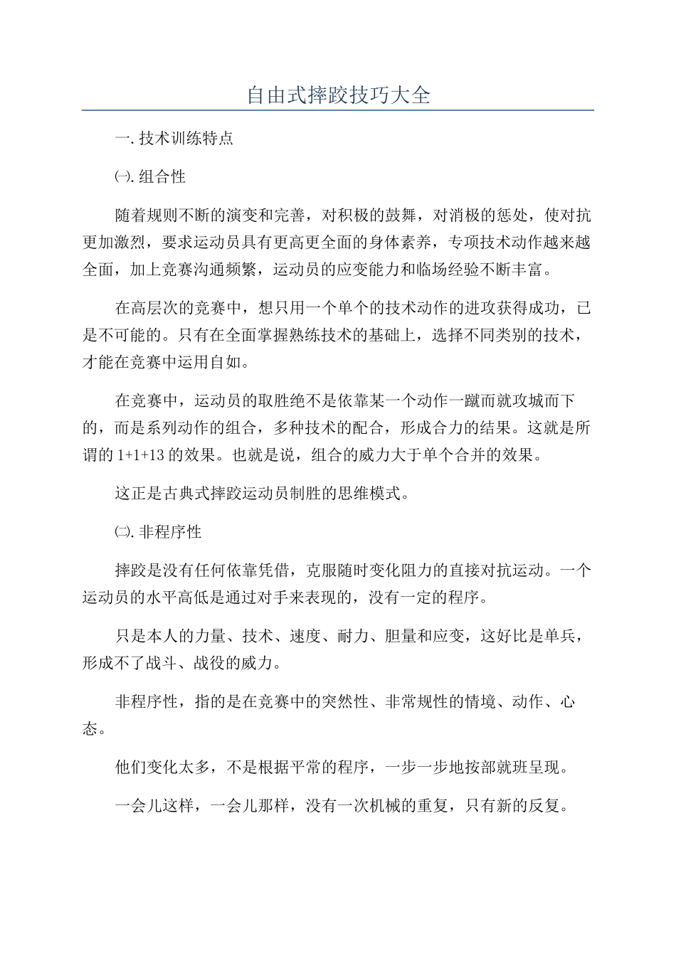 自由式摔跤技巧大全_第1页