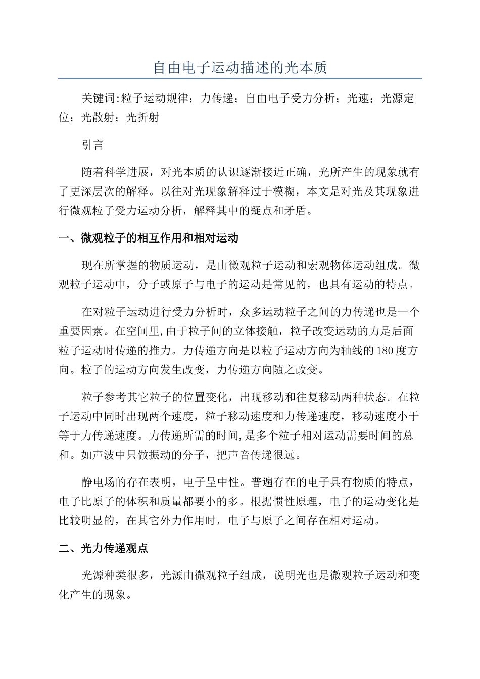 自由电子运动描述的光本质_第1页