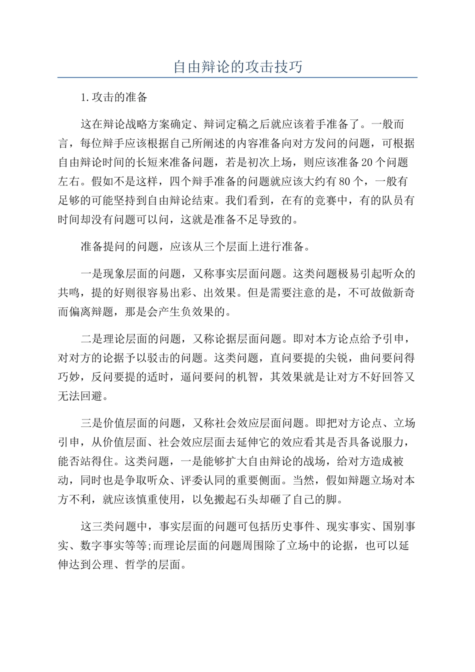 自由辩论的攻击技巧_第1页