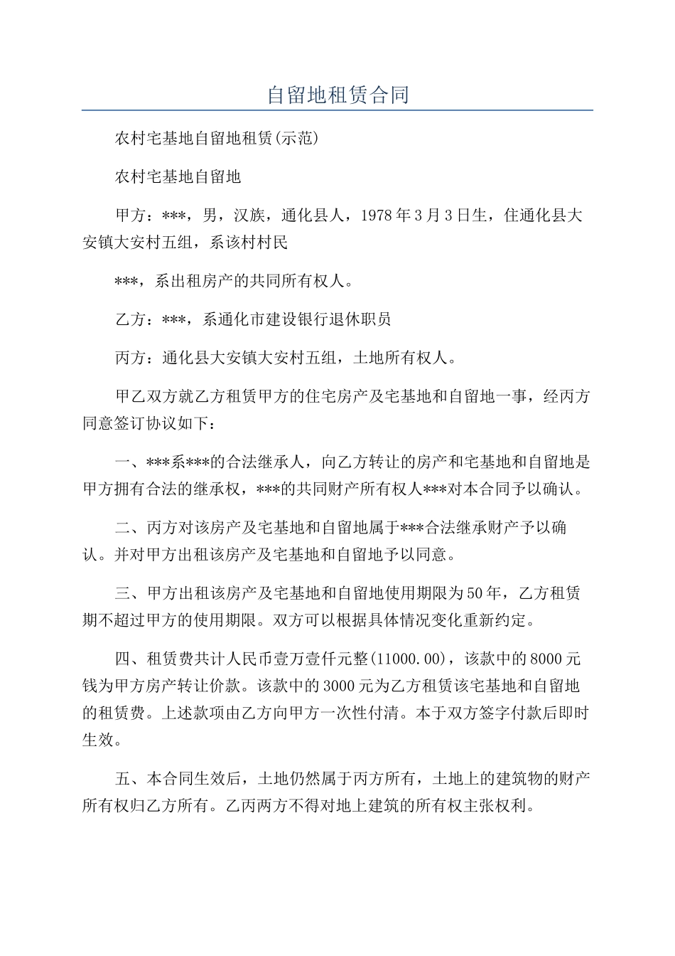 自留地租赁合同_第1页