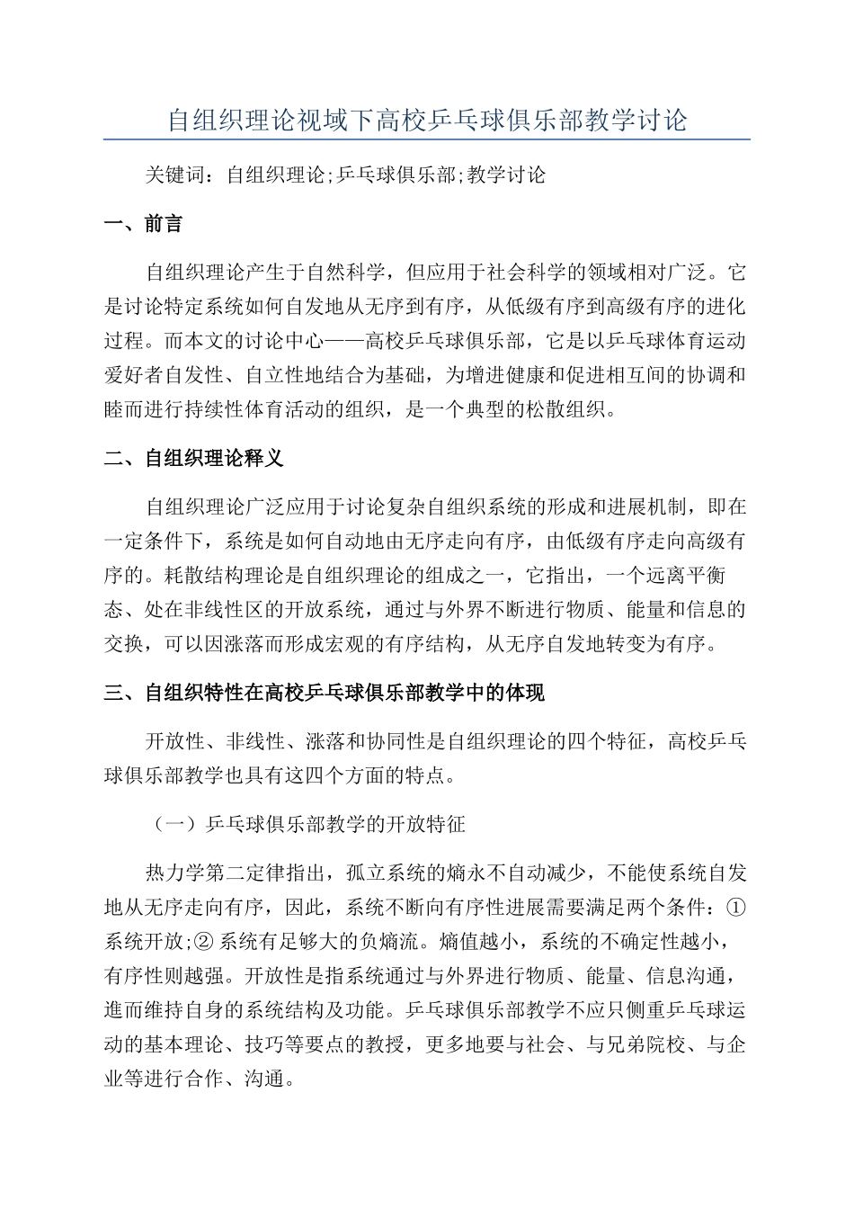 自组织理论视域下高校乒乓球俱乐部教学研究_第1页
