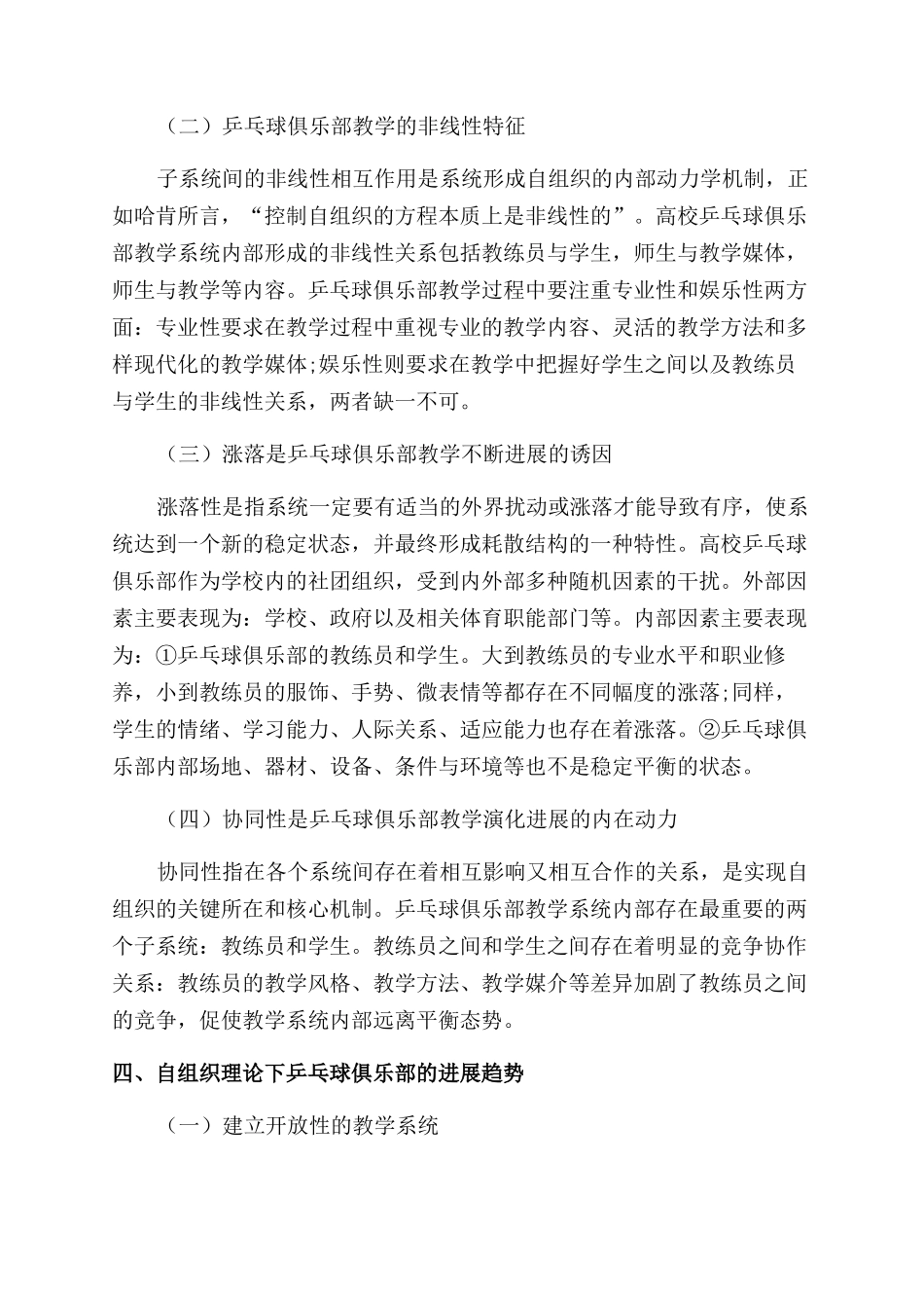 自组织理论视域下高校乒乓球俱乐部教学研究_第2页