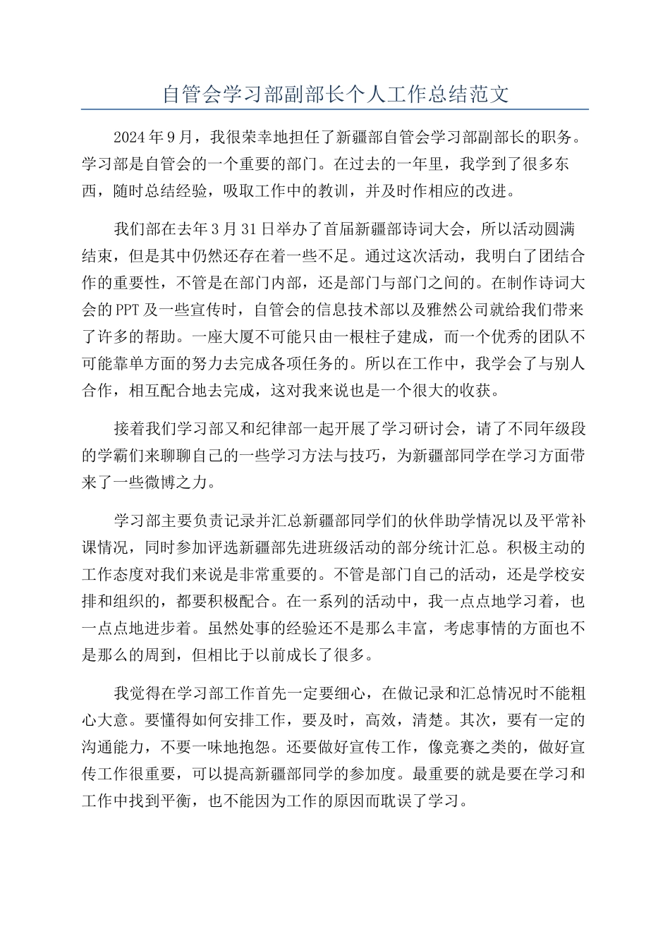 自管会学习部副部长个人工作总结范文_第1页